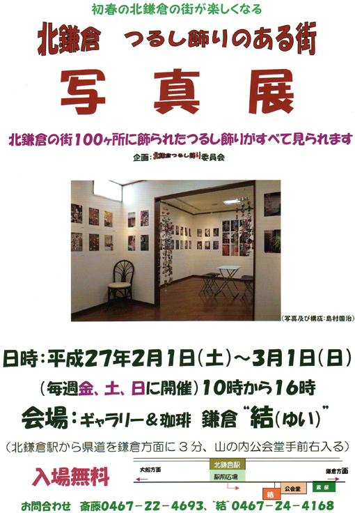 ⑥sつるし飾りのある街写真展
